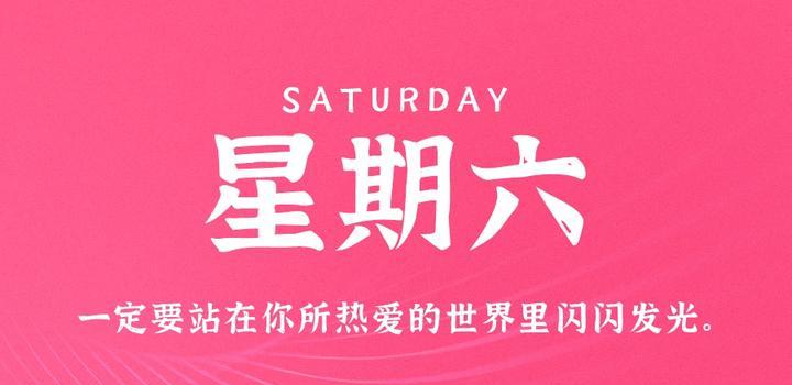 5月20日，星期六，在这里每天60秒读懂世界！-博客侠