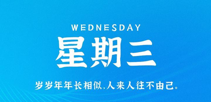 5月24日，星期三，在这里每天60秒读懂世界！-博客侠