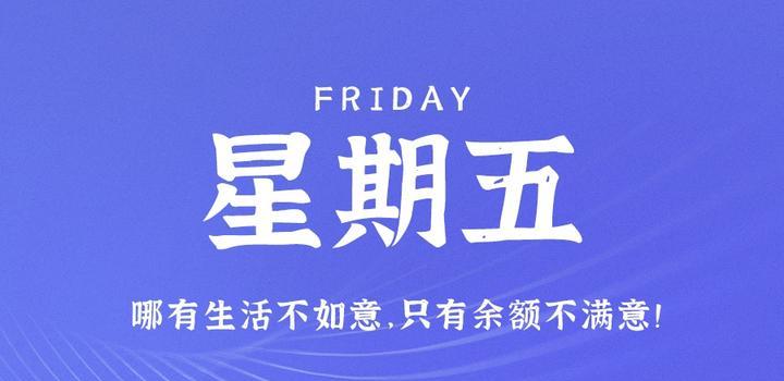 6月2日，星期五，在这里每天60秒读懂世界！-博客侠