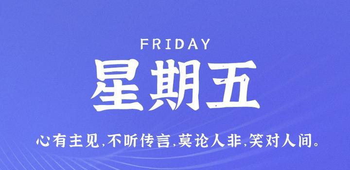 6月9日，星期五，在这里每天60秒读懂世界！-博客侠