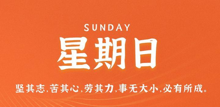 6月11日，星期日，在这里每天60秒读懂世界！-博客侠