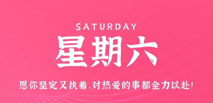 7月22日，星期六，在这里每天60秒读懂世界！-博客侠