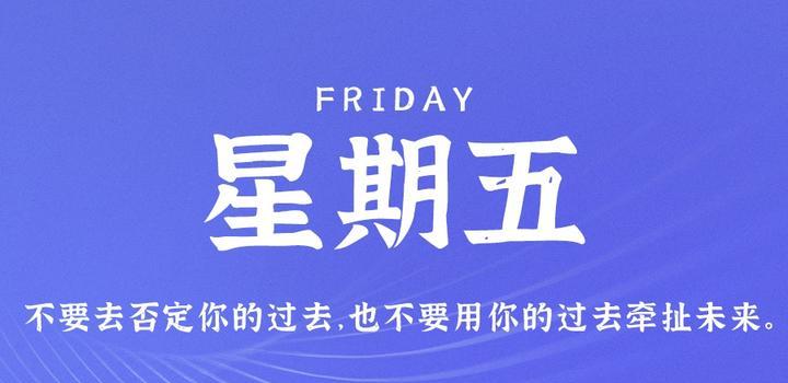 7月28日，星期五，在这里每天60秒读懂世界！-博客侠