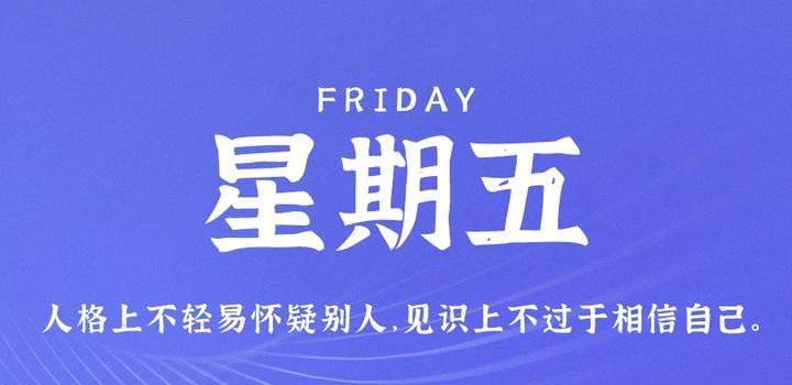 8月4日，星期五，在这里每天60秒读懂世界！-博客侠