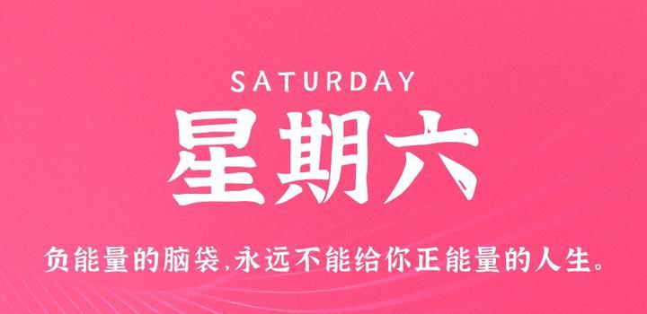 8月5日，星期六，在这里每天60秒读懂世界！-博客侠