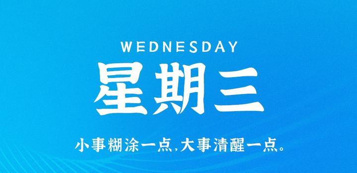 8月9日，星期三，在这里每天60秒读懂世界！-博客侠