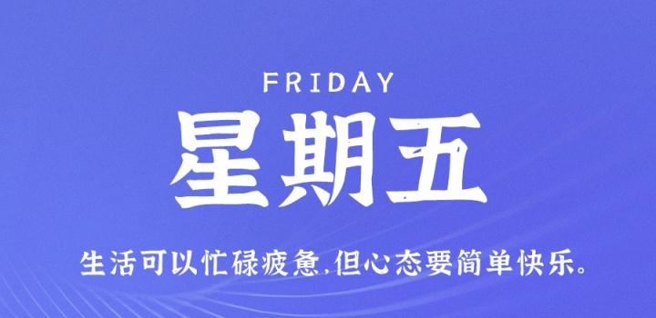 8月11日，星期五，在这里每天60秒读懂世界！-博客侠