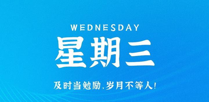 8月23日，星期三，在这里每天60秒读懂世界！-博客侠