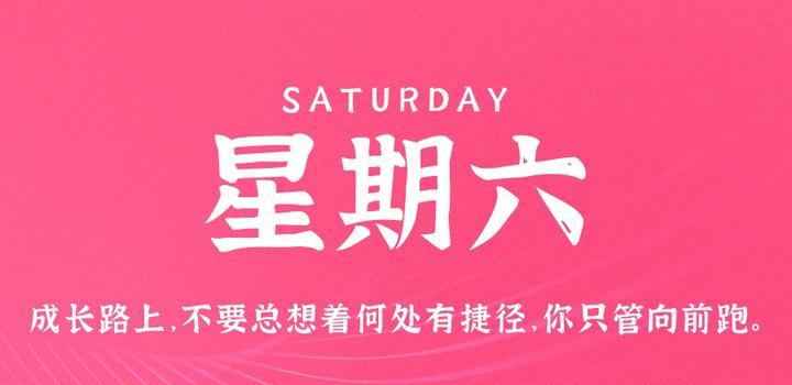 8月26日，星期六，在这里每天60秒读懂世界！-博客侠