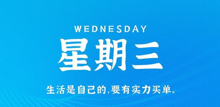 8月30日，星期三，在这里每天60秒读懂世界！-博客侠