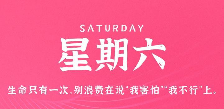 9月2日，星期六，在这里每天60秒读懂世界！-博客侠