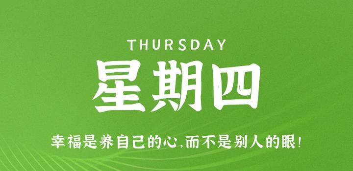 9月7日，星期四，在这里每天60秒读懂世界！-博客侠