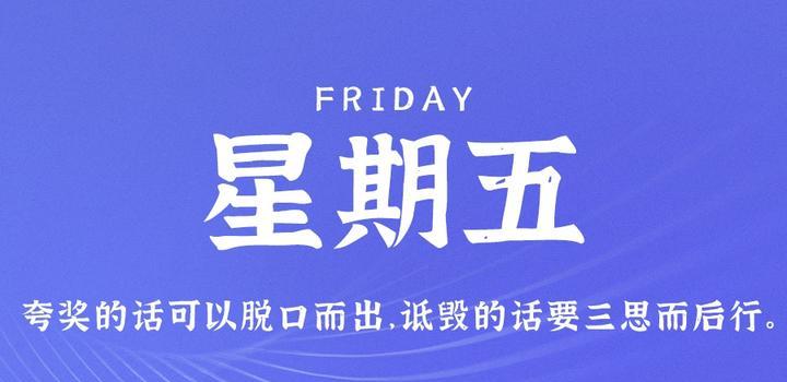 9月8日，星期五，在这里每天60秒读懂世界！-博客侠