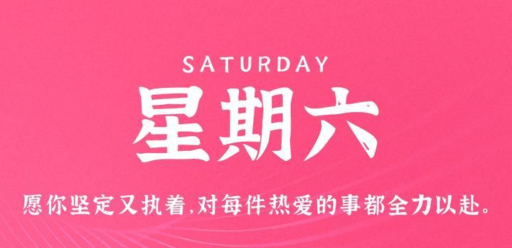 9月9日，星期六，在这里每天60秒读懂世界！-博客侠