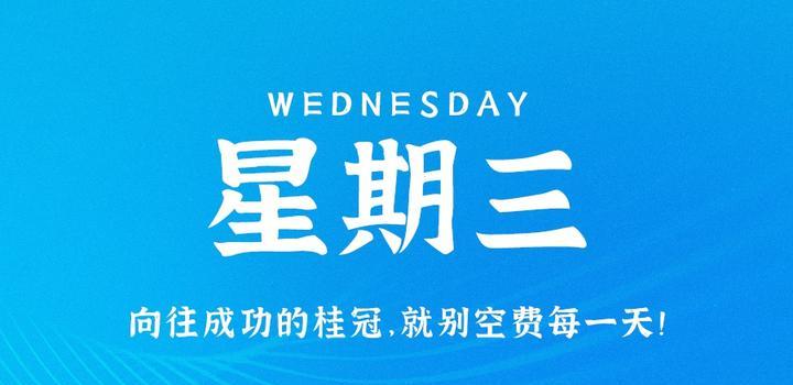 9月13日，星期三，在这里每天60秒读懂世界！-博客侠