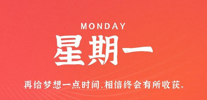 10月9日，星期一，在这里每天60秒读懂世界！-博客侠