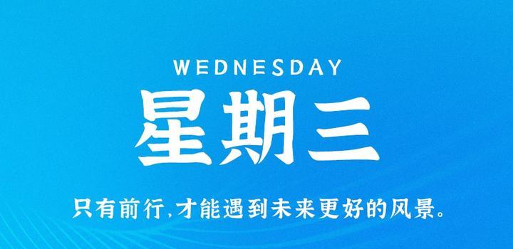 10月11日，星期三，在这里每天60秒读懂世界！-博客侠