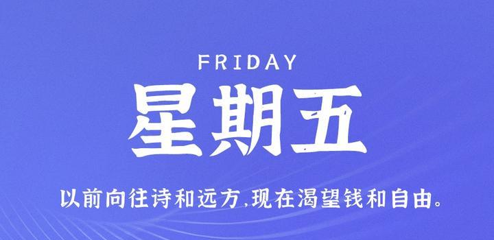 10月20日，星期五，在这里每天60秒读懂世界！-博客侠