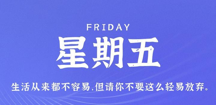 10月27日，星期五，在这里每天60秒读懂世界！-博客侠